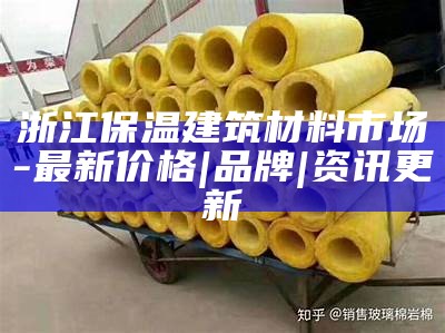 高效保温网格布建筑材料优选，高效保温网格布建筑材料优选哪种