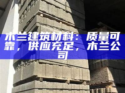 土楼建筑新材料推荐2021，新型土楼