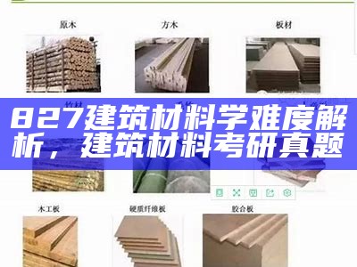 827建筑材料学难度解析，建筑材料考研真题