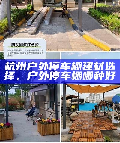 杭州户外停车棚建材选择，户外停车棚哪种好