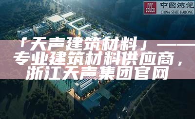 西部建筑材料有限公司-专业西部建材供应商，西部建材交易平台