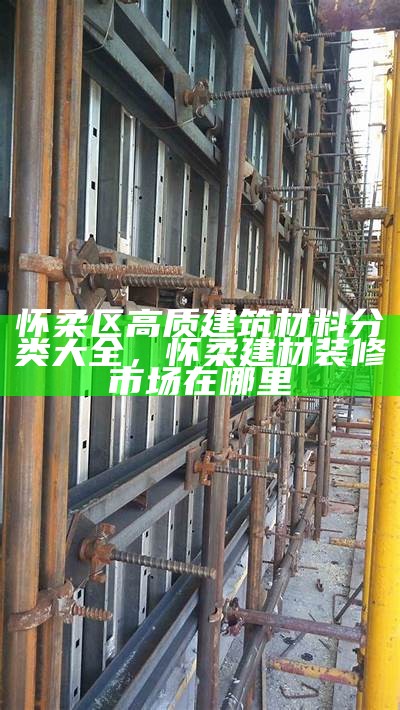 宜兴建筑材料厂商直销，宜兴材料有限公司