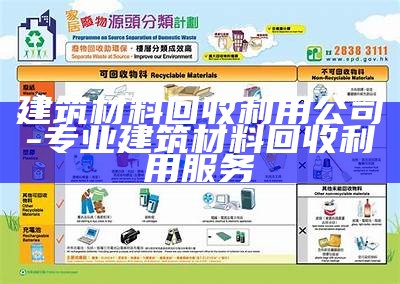 建筑材料回收利用公司 - 专业建筑材料回收利用服务