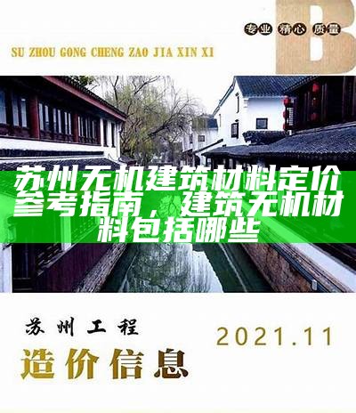 苏州无机建筑材料定价参考指南，建筑无机材料包括哪些