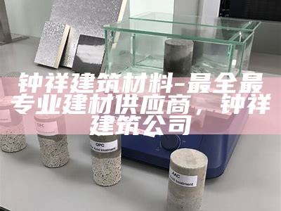 荣昌区金属建筑材料选择指南，荣昌金属制品有限公司