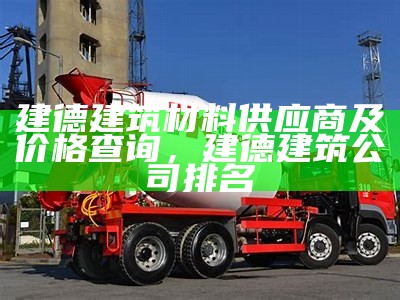 商河建筑材料销售部，覆盖全城，价格优惠，商河县建材市场