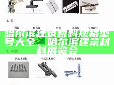 哈尔滨建筑材料规格型号大全，哈尔滨建筑材料展览会