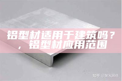 铝型材适用于建筑吗？，铝型材应用范围