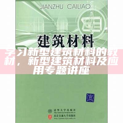 建筑材料化学教程及参考书籍推荐，建筑材料化学分析