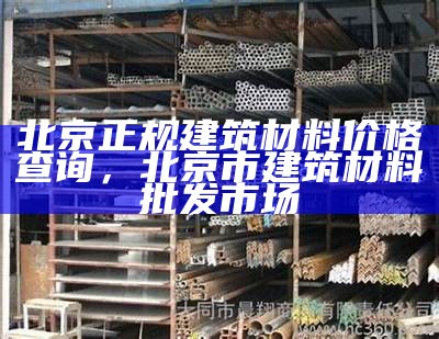 吉林进口建筑材料市场价格查询，吉林建材厂