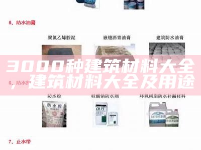 生活中常见的建筑材料类型有哪些？，建筑材料在生活中的应用