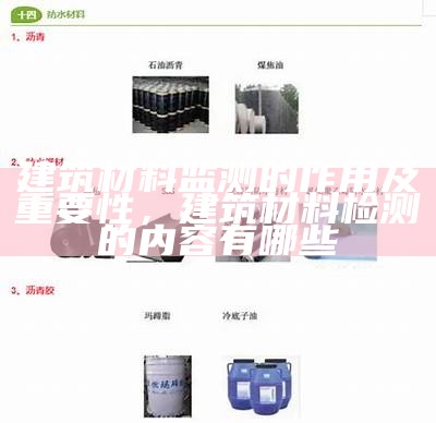 建筑材料监测的作用及重要性，建筑材料检测的内容有哪些