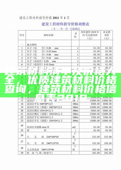 江苏建筑材料价格清单，江苏建筑材料价格清单最新