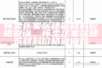 吉林先进建筑材料信息价查询，吉林省建筑材料检测中心