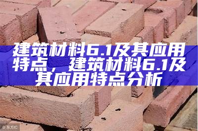 哪些大宗商品可作为建筑材料，哪一类属于大宗商品