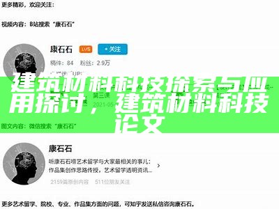 建筑材料科技探索与应用探讨，建筑材料科技论文