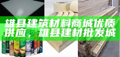 地库找坡建筑材料-优质建材采购 

（地下室选购斜坡建筑材料，优质建材一应俱全）