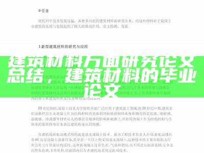 建筑材料技术的研究方向及发展趋势，建筑材料的研制与发展趋势