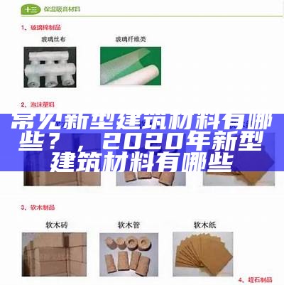 常见新型建筑材料有哪些？，2020年新型建筑材料有哪些