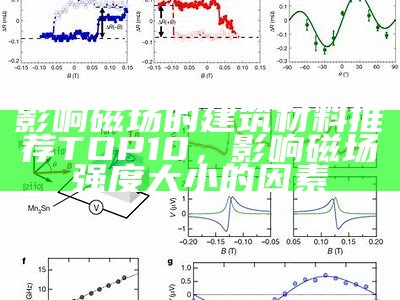 影响磁场的建筑材料推荐TOP10，影响磁场强度大小的因素