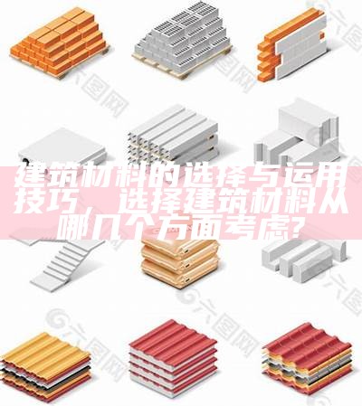 《探讨建筑材料中哪种利润最高及其原因分析》，做建筑材料的是