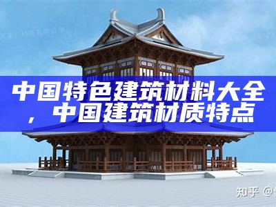 中国特色建筑材料大全，中国建筑材质特点