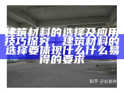 建筑材料密度的定义与作用，建筑材料的密度计算公式