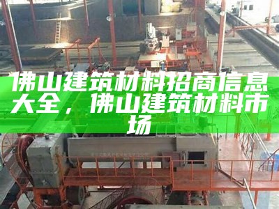 福建建筑材料生产商大全，福建省建筑材料设备有限责任公司是国企吗