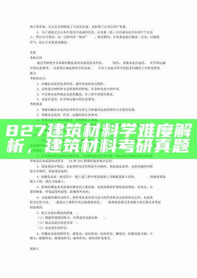 827建筑材料学难度解析，建筑材料考研真题