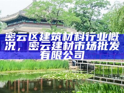 密云区建筑材料行业概况，密云建材市场批发有限公司