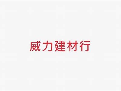 威海建材现货价格查询-威海建筑材料现货价格-最新优惠价格，威海新型建材