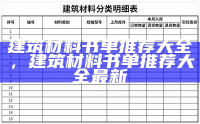 上海工程建筑材料种类大全，上海建筑材料工程学校