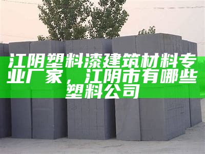 《吉林防水建筑材料批发销售中心，专业品质保证》，吉林防水公司哪家好