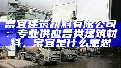 金华建筑材料哪家配送服务好，金华建筑材料检测中心