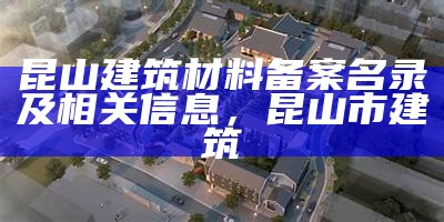 昆山新竹园引进新型建筑材料，新竹园国际