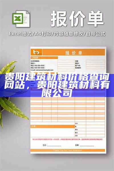 陕西出口建筑材料价格一览，陕西出口企业名录