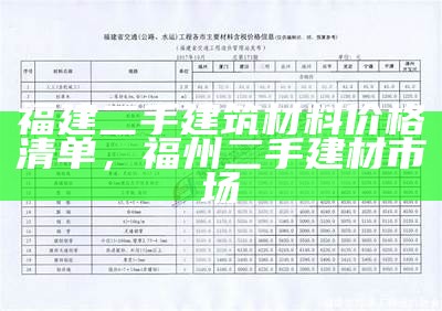 福建个人建筑材料价格查询及参考，福建建材价格最新