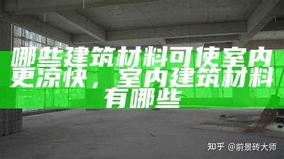 建筑材料sac的具体含义解释，acc建筑材料