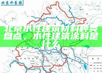 北京水性建筑材料种类盘点，水性建筑涂料是什么