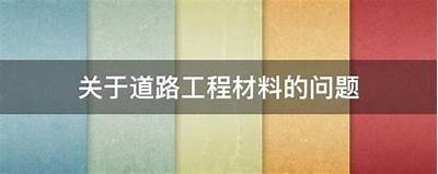 道路建筑材料课程介绍及分析，道路建筑材料课程介绍及分析总结