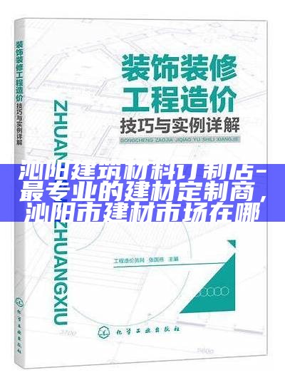 沁阳建筑材料订制店-最专业的建材定制商，沁阳市建材市场在哪