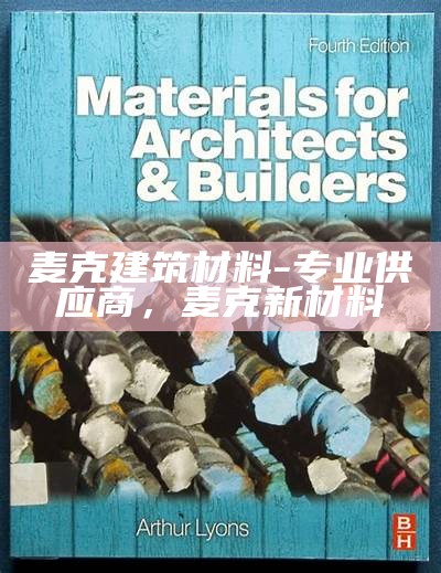 荣昌区金属建筑材料选择指南，荣昌金属制品有限公司