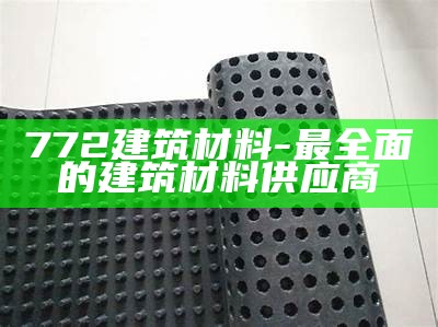 建筑材料发展趋势分析2021，建筑材料的发展现状