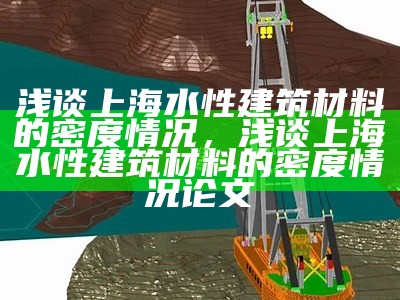 浅谈上海水性建筑材料的密度情况，浅谈上海水性建筑材料的密度情况论文