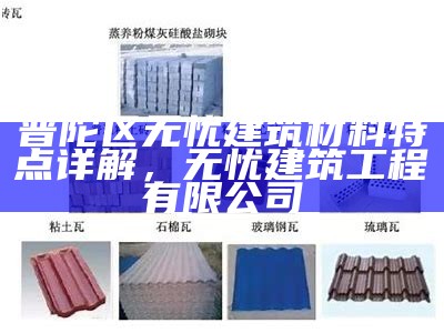 生活中常见的建筑材料类型有哪些？，建筑材料在生活中的应用