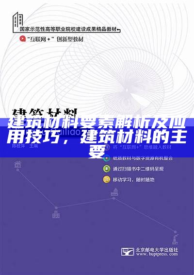 建筑材料化学式解析及应用技巧，建筑材料的主要成分化学方程式