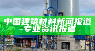 巴南区建筑材料哪家质量好，巴南区建筑材料哪家质量好一点