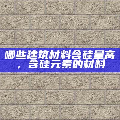 《标准建筑材料产品介绍图》---优质建筑材料产品介绍，建筑材料品种性质规格及品牌价格