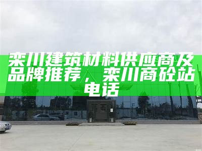 辽宁建筑材料公司有哪些特点，辽宁省建筑材料信息网