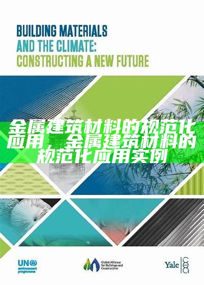 金属建筑材料的规范化应用，金属建筑材料的规范化应用实例